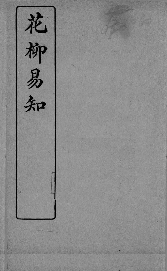医学易知  花柳易知